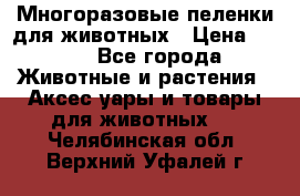 Многоразовые пеленки для животных › Цена ­ 100 - Все города Животные и растения » Аксесcуары и товары для животных   . Челябинская обл.,Верхний Уфалей г.